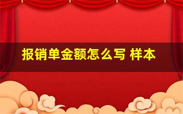 报销单金额怎么写 样本